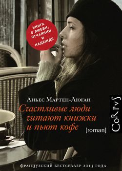 Обложка Счастливые люди читают книжки и пьют кофе