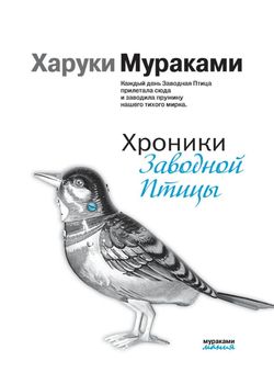 Обложка Хроники Заводной Птицы 