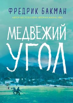 Обложка Медвежий угол 