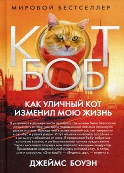 Обложка Кот Боб. Как уличный кот изменил мою жизнь