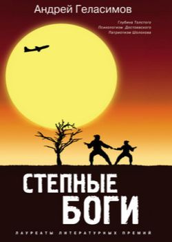 Обложка Степные боги