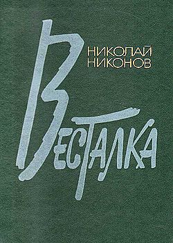 Обложка Весталка