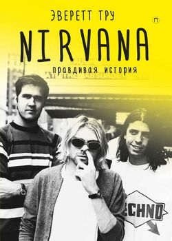 Обложка Nirvana: Правдивая история