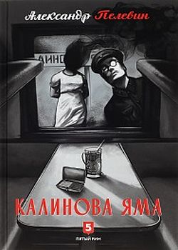 Обложка Калинова яма