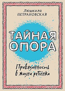 Обложка Тайная опора