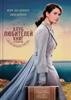 Обложка Клуб любителей книг и пирогов из картофельных очистков
