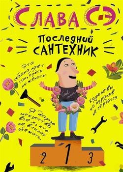 Обложка Слава Сэ