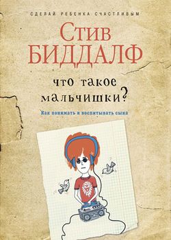 Обложка Что такое мальчишки? : как понимать и воспитывать сына