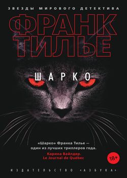 Обложка Шарко 