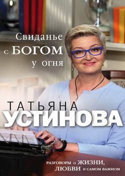 Обложка Свиданье с Богом у огня. Разговоры о жизни, любви и самом важном : сборник рассказов