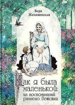 Обложка Как я была маленькой: из воспоминаний раннего детства