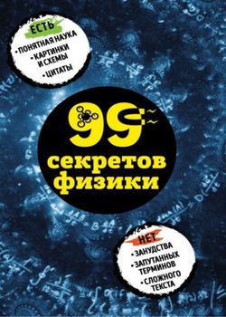 Обложка 99 секретов физики