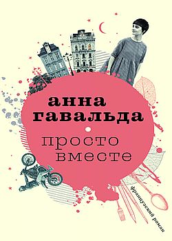 Обложка Просто вместе
