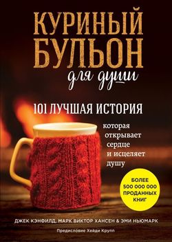 Обложка Куриный бульон для души