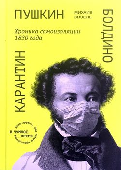 Обложка Пушкин. Болдино. Карантин. Хроника самоизоляции 1830 года