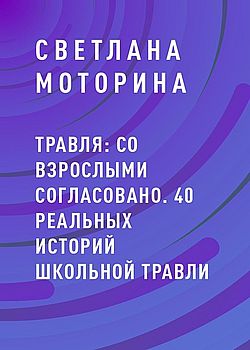 Обложка Травля: со взрослыми согласовано