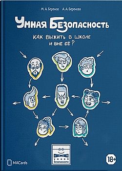 Обложка Умная безопасность. Как выжить в школе и вне ее?