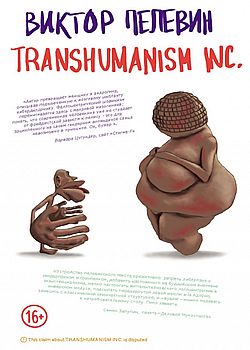 Обложка TRANSHUMANISM INC