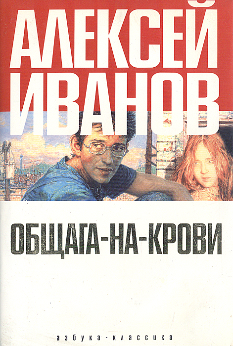 Обложка Общага-на-Крови