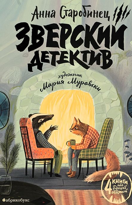 Зверский детектив