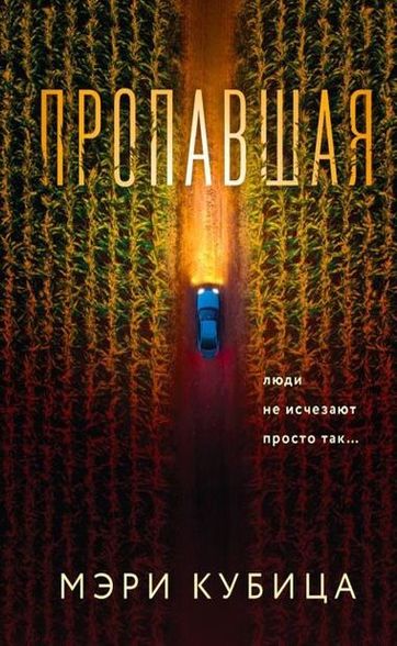 Пропавшая