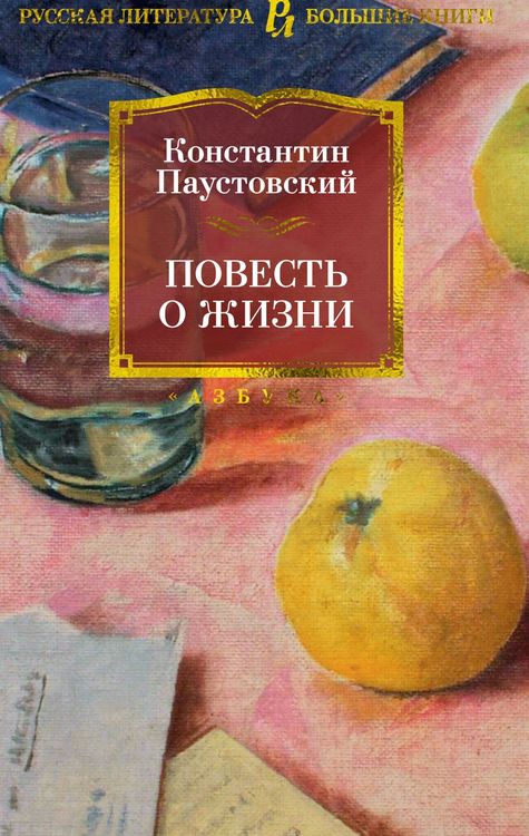 Повесть о жизни