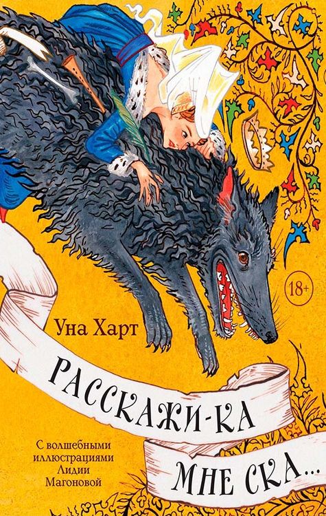 «Расскажи-ка мне ска…»