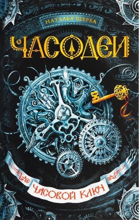 Обложка Часовой ключ