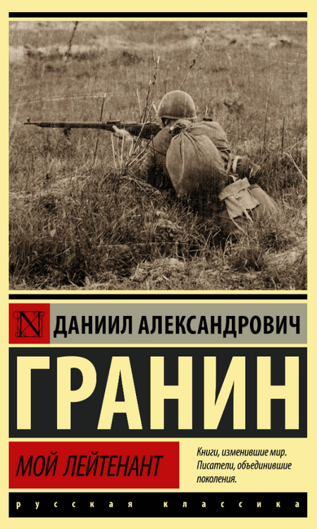 Мой лейтенант