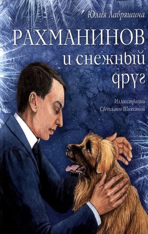 Обложка Рахманинов и снежный друг