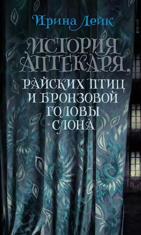 История Аптекаря, райских птиц и ...