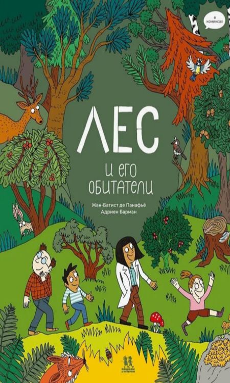 Лес и его обитатели в комиксах