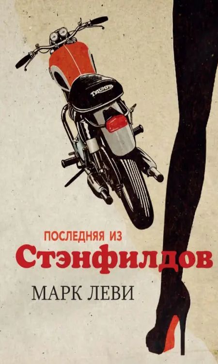 Последняя из Стэнфилдов