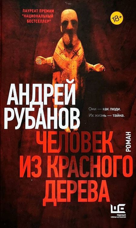 Человек из красного дерева