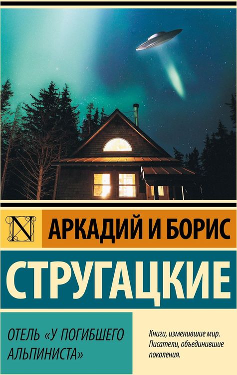 Отель «У Погибшего Альпиниста»