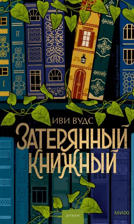 Затерянный книжный