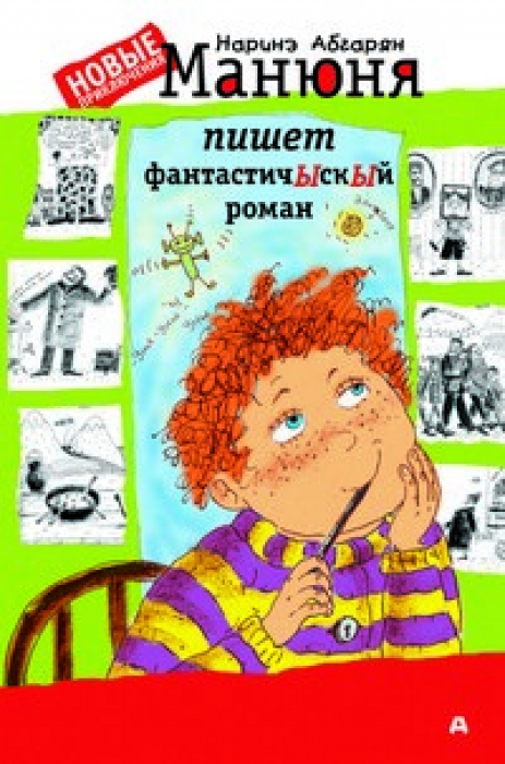 Манюня пишет фантастичыскый роман