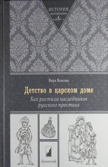 Обложка Детство в царском доме