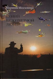 Обложка Гений безответной любви