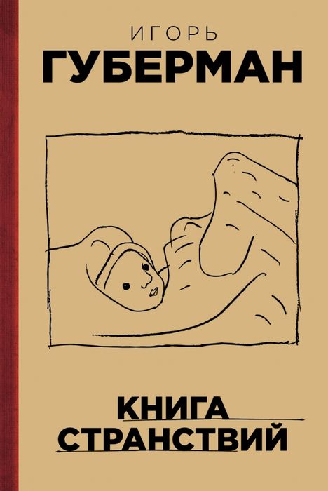 Обложка Книга странствий