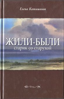 Обложка Жили-были старик со старухой