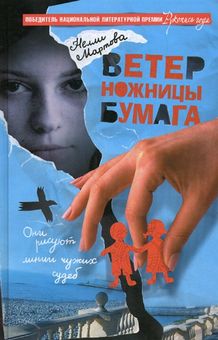 Обложка Ветер, ножницы, бумага