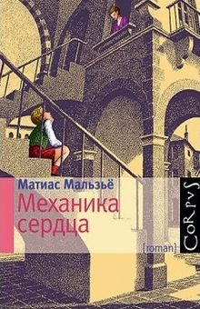 Обложка Механика сердца