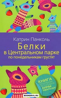 Обложка Белки в Центральном парке по понедельникам грустят