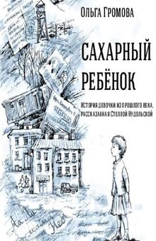 Обложка Сахарный ребенок