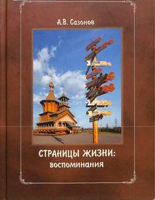 Обложка Страницы жизни: воспоминания