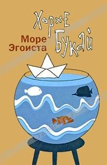 Обложка Море эгоиста