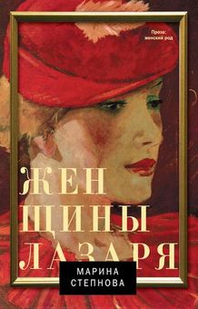 Обложка Женщины Лазаря