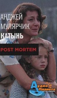 Обложка Катынь. Post mortem