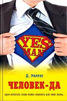 Обложка Человек - да = Yes Man